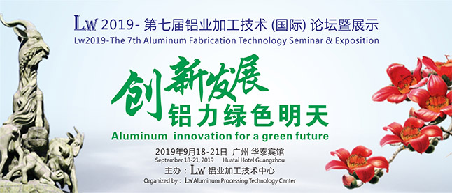 Lw2019第七届铝业加工技术 (国际) 论坛暨展示